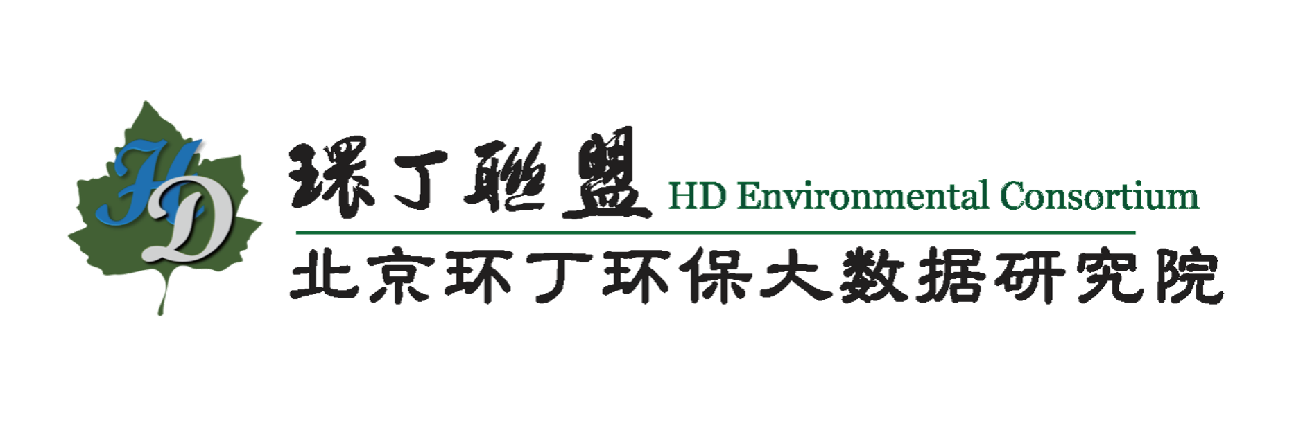 大鸡吧躁美女视频关于拟参与申报2020年度第二届发明创业成果奖“地下水污染风险监控与应急处置关键技术开发与应用”的公示